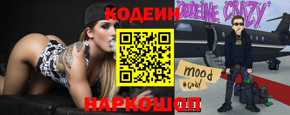 Кодеин Purple Drank Серов
